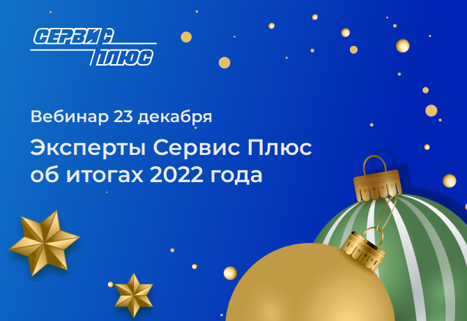 Общение с клиентами на вебинаре об итогах 2022 года